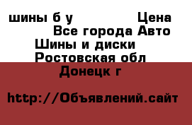 шины б.у 205/55/16 › Цена ­ 1 000 - Все города Авто » Шины и диски   . Ростовская обл.,Донецк г.